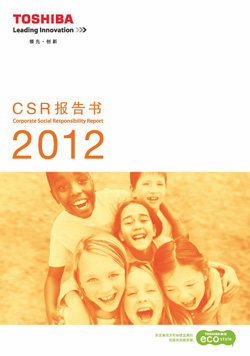 東芝CSR報告書2012